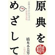原典をめざして―古典文学のための書誌 新装普及版 [単行本]