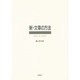新・文章の方法 新装版 [単行本]