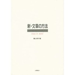 新・文章の方法 新装版 [単行本]
