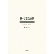 新・文章の方法 新装版 [単行本]