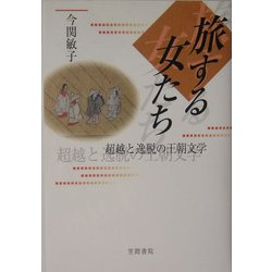 旅する女たち―超越と逸脱の王朝文学 [単行本]