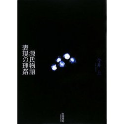 源氏物語 表現の理路 [単行本]