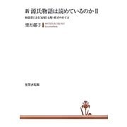 新 源氏物語は読めているのか〈2〉―桐壷帝による"宿曜"支配・姫君の育て方 [単行本]