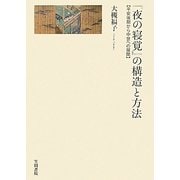 『夜の寝覚』の構造と方法―平安後期から中世への展開 [単行本]