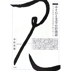 みそひと文字の抒情詩―古今和歌集の和歌表現を解きほぐす 新装版 [単行本]