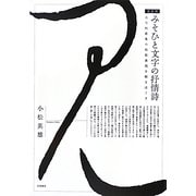 みそひと文字の抒情詩―古今和歌集の和歌表現を解きほぐす 新装版 [単行本]
