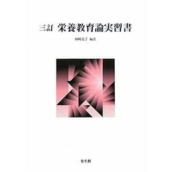 栄養教育論実習書 三訂版 [単行本]