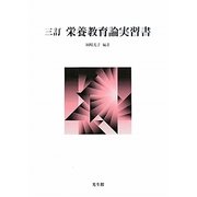 栄養教育論実習書 三訂版 [単行本]