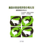 食品の安全性評価の考え方―畜産食品を中心に [単行本]