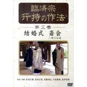 臨済宗行持の作法 第3巻[DVD]