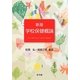 学校保健概論 新版 [単行本]