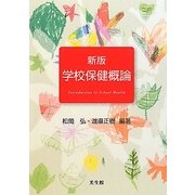 学校保健概論 新版 [単行本]
