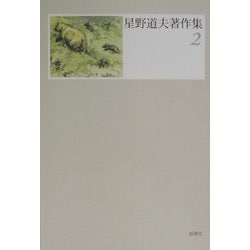 星野道夫著作集〈2〉 [全集叢書]