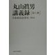 丸山真男講義録〈第6冊〉日本政治思想史 1966 [全集叢書]