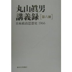 丸山真男講義録〈第6冊〉日本政治思想史 1966 [全集叢書]
