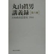 丸山真男講義録〈第6冊〉日本政治思想史 1966 [全集叢書]