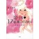 恋する12星座うらない―恋活占星術 [単行本]