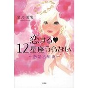 恋する12星座うらない―恋活占星術 [単行本]