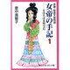 女帝の手記 1－孝謙・称徳天皇物語（中公文庫 コミック版 さ 1-12） [文庫]