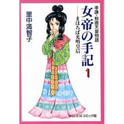 女帝の手記 1－孝謙・称徳天皇物語（中公文庫 コミック版 さ 1-12） [文庫]