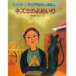 アジアむかしばなし〈B-5〉ネズミのよめいり ほか6へん [絵本]