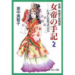 ヨドバシ Com 女帝の手記 2 孝謙 称徳天皇物語 中公文庫 コミック版 さ 1 13 文庫 通販 全品無料配達