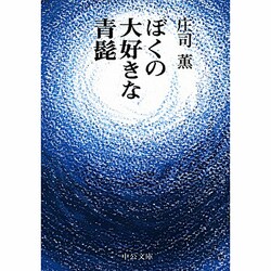 ぼくの大好きな青髭 改版 (中公文庫) [文庫]
