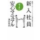 新入社員ゼッタイ安心マニュアル [単行本]