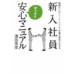 新入社員ゼッタイ安心マニュアル [単行本]