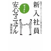 新入社員ゼッタイ安心マニュアル [単行本]