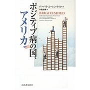 ポジティブ病の国、アメリカ [単行本]