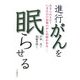 「進行がん」を眠らせる―あきらめるな!いま注目の最強のがん治療がある [単行本]