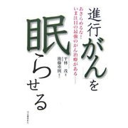 「進行がん」を眠らせる―あきらめるな!いま注目の最強のがん治療がある [単行本]