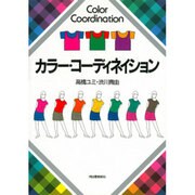 カラー・コーディネイション [単行本]