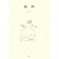 微神