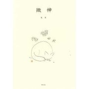 微神