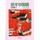 話す中国語 北京篇 4