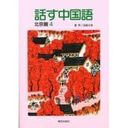 話す中国語 北京篇 4