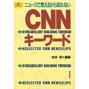 CNNキーワード―ニュースで覚えるから忘れない(EEセレクション) [単行本]