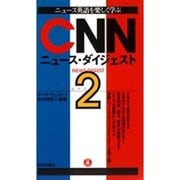 CNNニュース・ダイジェスト〈Part2〉―ニュース英語を楽しく学ぶ(EEブックス) [新書]