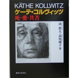 ケーテ・コルヴィッツ―死・愛・共苦 [単行本]