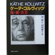 ケーテ・コルヴィッツ―死・愛・共苦 [単行本]