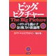 ビッグ・ピクチャー―ハリウッドを動かす金と権力の新論理 [単行本]