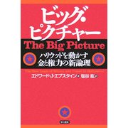 ビッグ・ピクチャー―ハリウッドを動かす金と権力の新論理 [単行本]