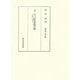 ヨーロッパ社会史の旅―体験と思索と(飯田鼎著作集〈第8巻〉) [単行本]