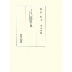 ヨーロッパ社会史の旅―体験と思索と(飯田鼎著作集〈第8巻〉) [単行本]