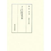 ヨーロッパ社会史の旅―体験と思索と(飯田鼎著作集〈第8巻〉) [単行本]