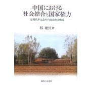 中国における社会結合と国家権力―近現代華北農村の政治社会構造 [単行本]