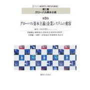 グローバル資本主義と企業システムの変容(マルクス経済学の現代的課題〈第1集〉―グローバル資本主義〈第3巻〉) [単行本]