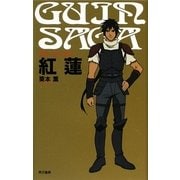 グイン・サーガ〈5〉紅蓮 [単行本]